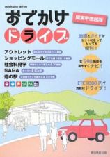 おでかけドライブ＜関東甲信越版＞