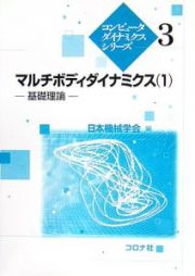 マルチボディダイナミクス　基礎理論