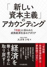 「新しい資本主義」のアカウンティング　「利益」に囚われた成熟経済社会のアポリア