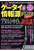 遊ぶ！ケータイ情報源ＰＬＵＳ