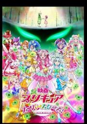 映画プリキュアスーパースターズ！