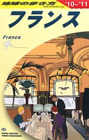 地球の歩き方　フランス　２０１０－２０１１