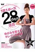 １日１ポーズ　２８ｄａｙｓヨガ　ゆがみを整えてキレイになれる　ビタミンｅｆ特別編集