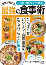 しっかり食べてやせる！医師が教える最強の食事術