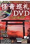 怪奇巡礼ＤＶＤ