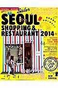 ＴＲＡＶＥＬ・ＳＴＹＬＥ　Ｓｉｓｔｅｒ　ソウル　ショッピング＆レストラン　２０１４