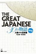 ＴＨＥ　ＧＲＥＡＴ　ＪＡＰＡＮＥＳＥ　３０の物語　初中級