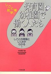 保育園・幼稚園で働く人たち　しごと場見学！