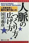 人脈のつくり方・広げ方