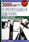 小学校全科の最新２カ年　近畿・中国版