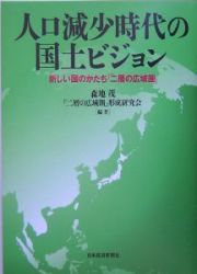 人口減少時代の国土ビジョン