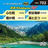 音多ステーションＷ（演歌）～心化粧～（４曲入）