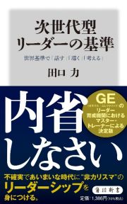 次世代型リーダーの基準　世界基準で「話す」「導く」「考える」