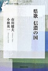 県歌　信濃の国