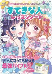 おしゃれプリンセス　「すてきな人」になるレッスンノート