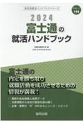 富士通の就活ハンドブック　２０２４年度版