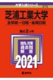 芝浦工業大学（全学統一日程・後期日程）　２０２１