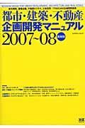 都市・建築・不動産企画開発マニュアル＜最新版＞　２００７－２００８