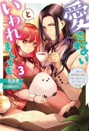 愛さないといわれましても～元魔王の伯爵令嬢は生真面目軍人に餌付けをされて幸せになる～