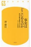 事実はどこにあるのか　民主主義を運営するためのニュースの見方