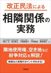 改正民法による相隣関係の実務