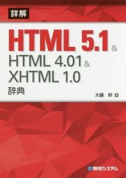 詳解　ＨＴＭＬ５．１＆ＨＴＭＬ４．０１＆ＸＨＴＭＬ１．０辞典