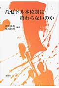 なぜドル本位制は終わらないのか