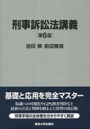 刑事訴訟法講義＜第６版＞