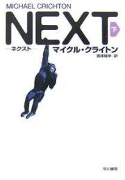 ＮＥＸＴ（下）