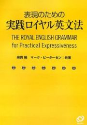 表現のための実践ロイヤル英文法