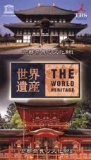 世界遺産　４３　古都奈良の文化財　Ｉ／古都奈良の文化財　ＩＩ