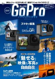 最新！ＧｏＰｒｏパーフェクトガイド