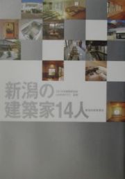 新潟の建築家１４人