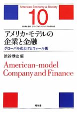 アメリカ・モデルの企業と金融　シリーズ★アメリカ・モデル経済社会１０