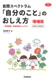 自閉スペクトラム「自分のこと」のおしえ方　特性説明・診断告知マニュアル　小学生から大学生まで　増補版