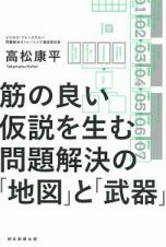 問題解決の「地図」と「武器」　筋の良い仮説を生む