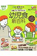 年齢ごとに「見てわかる！」　幼児食新百科＜最新版＞