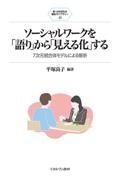 ソーシャルワークを「語り」から「見える化」する　７次元統合体モデルによる解析