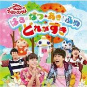 ＮＨＫ「おかあさんといっしょ」　ファミリーコンサート　はる・なつ・あき・ふゆ　どれがすき