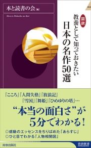 図説・教養として知っておきたい　日本の名作５０選