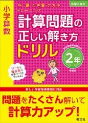 小学算数　計算問題の正しい解き方ドリル　２年＜新装版＞　たし算・ひき算・九九をトレーニング