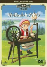 世界名作劇場・完結版　牧場の少女カトリ