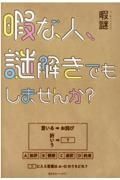 暇な人、謎解きでもしませんか？