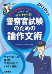 よくわかる！　警察官試験のための論作文術　２０１０