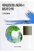 環境投資と規制の経済分析