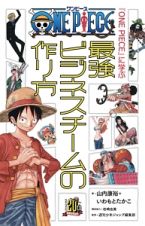 『ＯＮＥ　ＰＩＥＣＥ』に学ぶ最強ビジネスチームの作り方