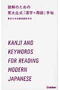 読解のための　東大生式「漢字×用語」手帖