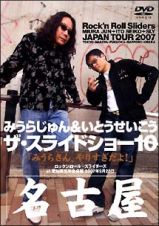 ザ・スライドショー１０　Ｒｏｃｋ’ｎ　Ｒｏｌｌ　Ｓｌｉｄｅａｓ　ＪＡＰＡＮ　ＴＯＵＲ　２００７　名古屋公演