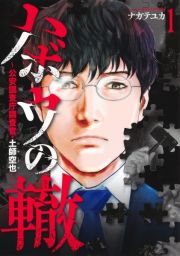 ハボウの轍～公安調査庁調査官・土師空也～