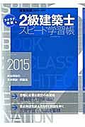 ラクラク突破の　２級　建築士　スピード学習帳　２０１５